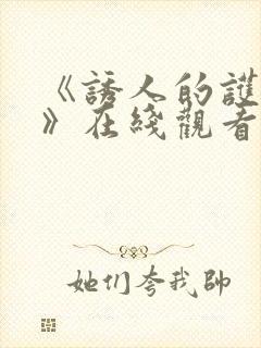 《诱人的护士3》在线观看 《诱人的护士3》在线观看