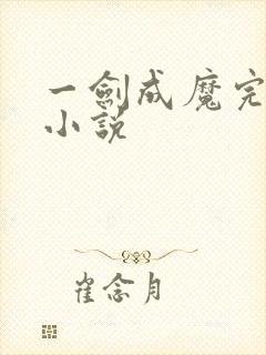一剑成魔完方辰小说