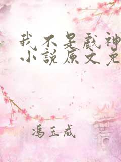 我不是戏神陈伶小说原文免费阅读
