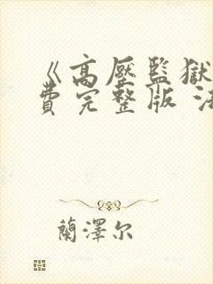 《高压监狱》免费完整版 法国