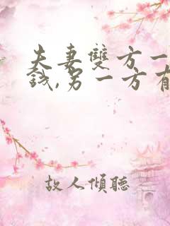 夫妻双方一方欠钱,另一方有责任吗