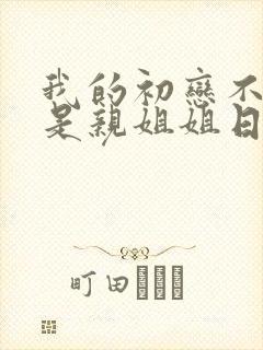 我的初恋不可能是亲姐姐日漫 我的初恋不可能是亲姐姐日漫