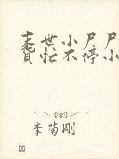 末世小尸尸,囤货忙不停小说网
