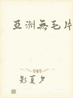 亚洲无毛片