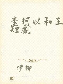 李柯以和王培廷短剧