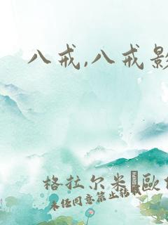 八戒,八戒影院