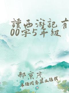 读西游记有感500字5年级