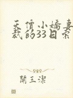 天价小娇妻:总裁的33日索情txt