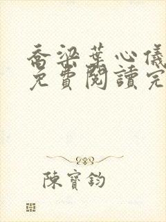 乔梁叶心仪全文免费阅读完整版 乔梁叶心仪全文免费阅读完整版