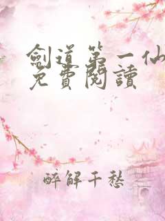 剑道第一仙最新免费阅读