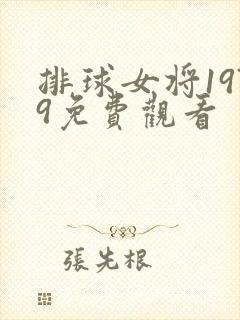 排球女将1979免费观看