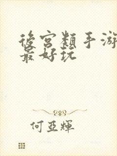 后宫类手游哪个最好玩