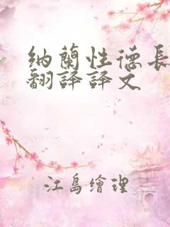 纳兰性德长相思翻译译文