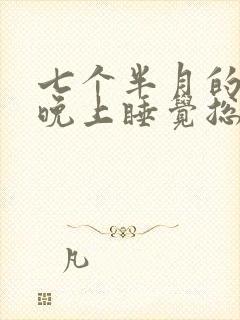 七个半月的宝宝晚上睡觉总醒怎么回事