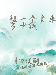租一个月车大概多少钱