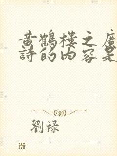 黄鹤楼之广陵全诗的内容是什么?