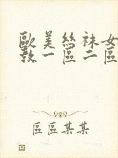 欧美丝袜女王调教一区二区 欧美丝袜女王调教一区二区