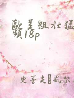 欧美粗壮猛烈视频18p