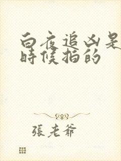 白夜追凶是什么时候拍的