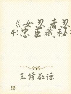 《女忍者忍法帖4:忠臣藏秘抄》