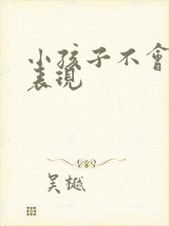小孩子不会说话表现