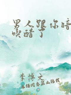 男人跟你暗示他吃醋了