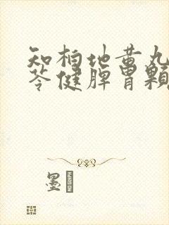 知柏地黄丸和参苓健脾胃颗粒能一起吃吗