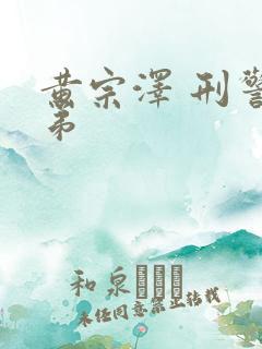黄宗泽 刑警兄弟