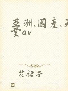 亚洲.国产.天堂av