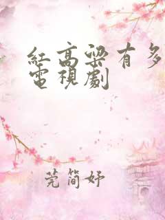 红高粱有多少集电视剧
