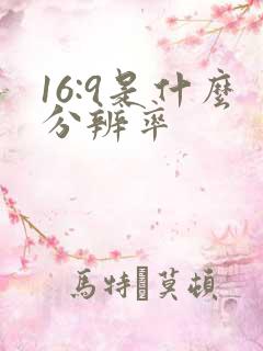 16:9是什么分辨率