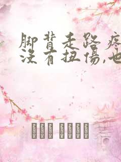 脚背走路疼痛,没有扭伤,也没有肿