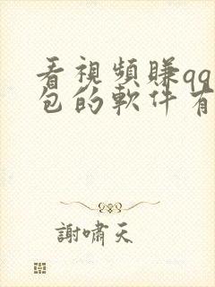 看视频赚qq红包的软件有哪些