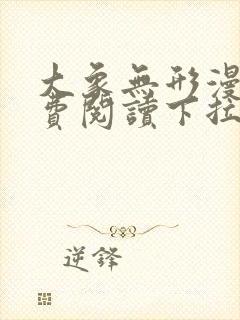 大象无形漫画免费阅读下拉式漫