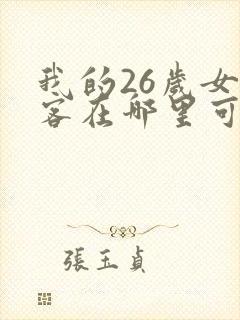 我的26岁女房客在哪里可以看