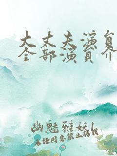 大丈夫演员表_全部演员介绍
