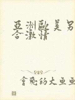 亚洲欧美另类综合激情