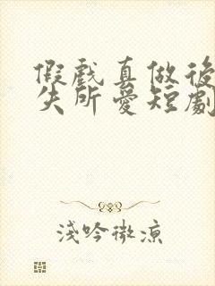 假戏真做后他永失所爱短剧男主是谁