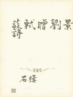苏轼赠刘景文的诗