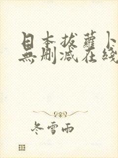日本拔萝卜高清无删减在线视频