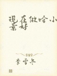 现在做啥小本生意好