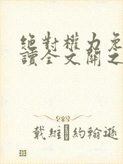 绝对权力免费阅读全文关之峰小说