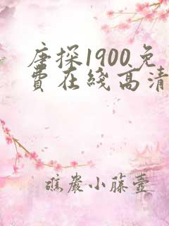 唐探1900免费在线高清观看