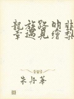 龙族路明非哪一章遇见绘梨衣