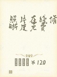 照片在线修复清晰度免费