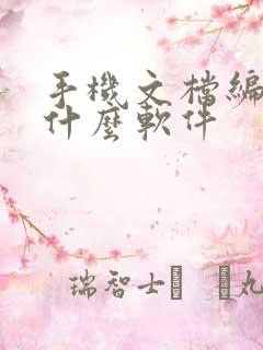 手机文档编辑用什么软件