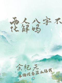 两人八字不合能化解吗