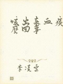 咳出来血痰是怎么回事