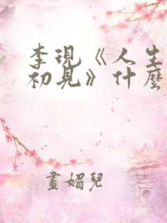 李现《人生若如初见》什么时候播