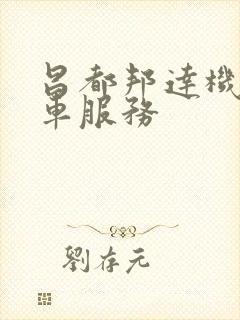 昌都邦达机场租车服务